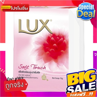 ลักส์ สบู่ก้อน กลิ่นซอฟท์ โรส ขนาด 75 กรัม x 4 ก้อนLux Bar Soap Soft Rose 75 g x 4 Pcs