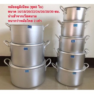 หม้อเวียดนาม หม้ออลูมิเนียม หม้อแกง (ชุด8ใบ) (มีให้เลือก 3 Set) ขนาด 16/18/20/22/24/26/28/30 ซม. (นำเข้าจากเวียดนาม)