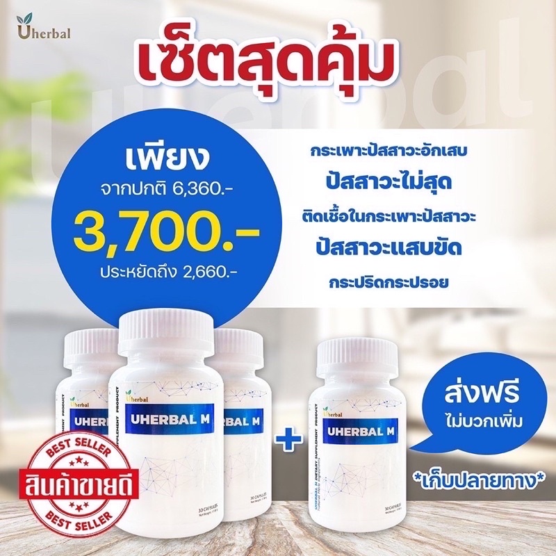 Uherbal M🍀เซ็ต 2 เดือน (4กระปุก)