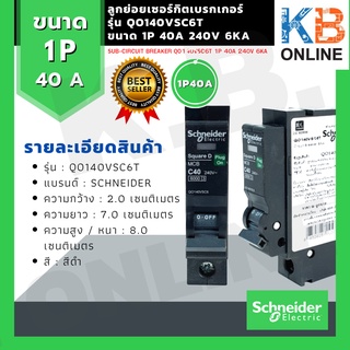 Schneider ลูกย่อยเซอร์กิตเบรกเกอร์ QO140VSC6T 1P 40A 240V 6KA