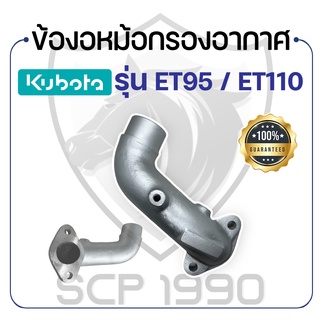 ข้องอหม้อกรองอากาศ คูโบต้า รุ่น ET95 - ET110 - KUBOTA -