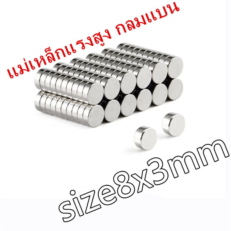 1ชิ้น แม่เหล็กนีโอไดเมียม 8x3มิล Neodymium Magnet 8x3mm แม่เหล็ก กลมแบน magnetics 8*3mm แม่เหล็กแรงส