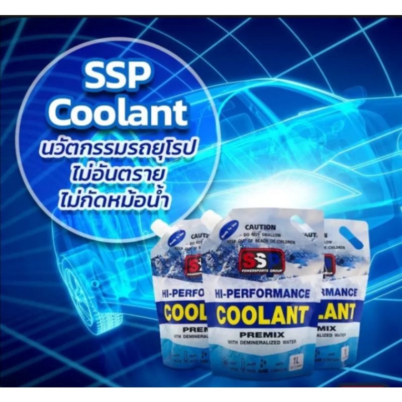 น้ำยาหล่อเย็น​ Coolant SSP