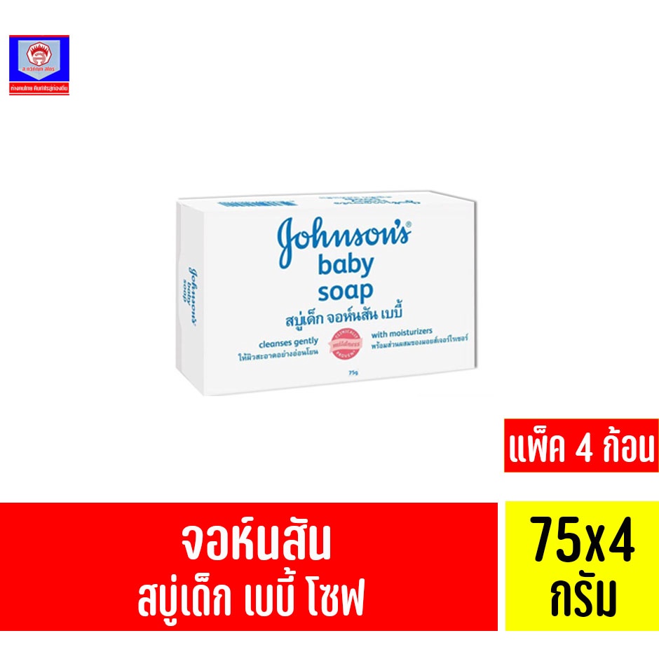 จอห์นสัน สบู่เด็ก เบบี้โซฟ 75 กรัม *แพ็ค 4 ก้อน*