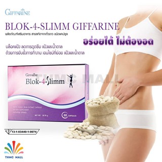 🔥ส่งฟรี !🔥BLOK-4-SLIMM GIFFARINE บล็อค-โฟร์- สลิม กิฟฟารีน | ลดน้ำหนัก ดักจับแป้งและน้ำตาล