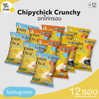 Healthy Up Shop (Mr.Protein)[12 ซอง]อกไก่อบกรอบ เจ้าแรกในไทย Chipychicy Crunchy (Protein Snack)  ไขมันต่ำ ดีต่อสุขภาพ