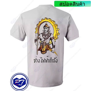 เสื้อยืดโอเวอร์ไซส์ราคาต่ำสุด!!เสื้อยืด พระวิษณุกรรม สาขาวิชา ช่างไฟฟ้ากำลัง ยืนมือถือสายฟ้า แบบลงสีS-3XL