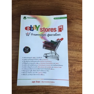 Ebay stores ร้านครบสูตร สู่ตลาดโลก