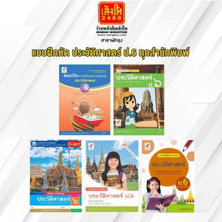 หนังสือ แบบฝึกหัด ประวัติศาสตร์ ป.6 ทุกสำนักพิมพ์