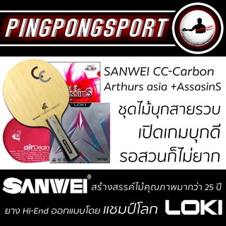 ไม้ปิงปอง Sanwei CC Carbon + ยางปิงปอง Loki Arthur Asia + Air AssasinS รับเพิ่มฟรี ซองใส่ไม้ปิงปอง Airos