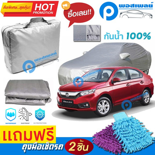 ผ้าคลุมรถยนต์ HONDA BRIO AMAZE ผ้าหนา คุณภาพดี ผ้าคลุมรถ กันน้ำได้ waterproof car cover