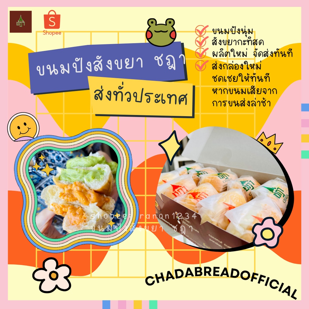 ขนมปังสังขยา ชฎา กล่อง 10 ชิ้น ไส้สังขยาไข่ สังขยาใบเตย คละไส้ Chada Bread Official ขนมปังสังขยาชฎา