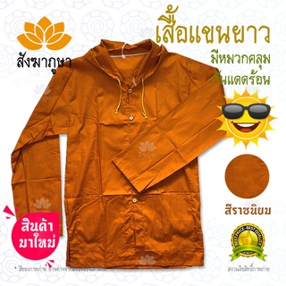 เสื้อแขนยาว มีหมวก ผ้าซัลฟลอไรซ์ สีราชนิยมเข้ม ผ้าเกรดดี ตัดเย็บประณีต ( เสื้อพระมีหมวก เสื้อแขนยาวพระ เสื้อแขนยาว )