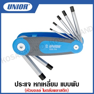 Unior ประแจหกเหลี่ยม , ประแจหกเหลี่ยม หัวบอลล์ ชุด 7 ชิ้น แบบพับ ในตลับพลาสติก (มิล)  รุ่น 220FH , 220SFH (220/3SFH)