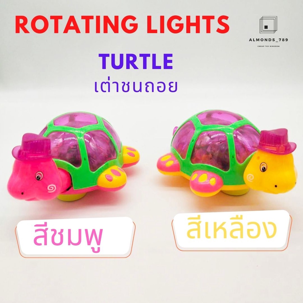 เต่าดุ๊กดิ๊ก ของเล่นใส่ถ่าน ของเล่นเด็ก Rotating Light Turtle  เคลื่อนที่ได้ มีแสงไฟ มีเสียงเพลง มีให้เลือก 2 สี