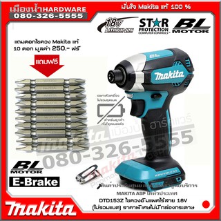 Makita รุ่น DTD153Z สว่านอิมแพคไร้สาย ไขควงกระแทก ไขควงไร้สาย 18V Makita แท้ (ตัวเปล่าไม่รวมแบต) DTD153