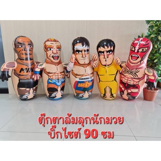 FC-DLS001-005 ของเล่นเด็ก ตุ๊กตาเป่าลมล้มลุก ขนาด90CM ล้มลุก มวยไทย มวยปล้ำ หน้ากากแดง ไมกี้ กังฟูลี ตัวใหญ่ขนาดบิ๊กไซส์