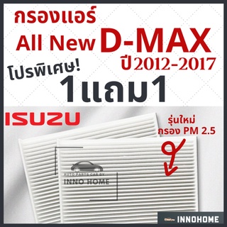 [1แถม1] กรองแอร์ Isuzu All new D-Max ปี 2012 - 2017 ไส้กรองแอร์ รถ อีซูซุ ออ นิว ดี แม็ก กรองแอร์