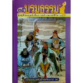 บรมธรรม 35  ชุดคู่มือมนุษย์เพื่อการสร้าสงสรรค์ชีวิต  คติธรรมแห่งฟ้าอภัยบาป(๑)