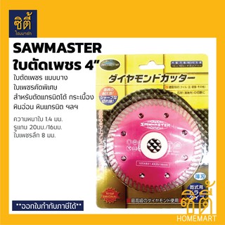 SAWMASTER ใบตัดเพชร 4” (บาง) ใบตัดหิน ใบตัดแกรนิตโต้ ใบตัดกระเบื้อง 4 นิ้ว Diamond Blade 4"