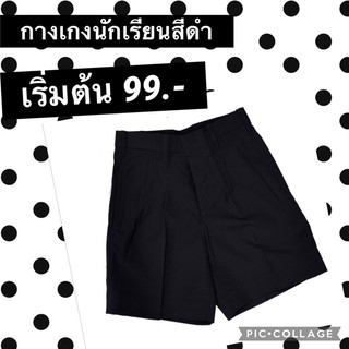 กางเกงนักเรียน สีดำ เริ่มต้น 99.- จ้า