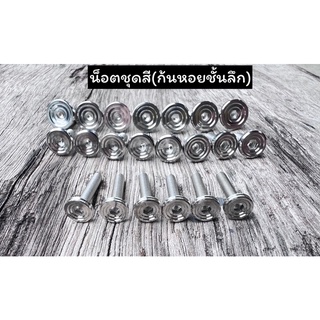 น็อตชุดสี กลึงมือ ก้นหอยชั้นลึกW125rs/w125iไฟเลี้ยวบังลม/w125iปลาวาฬ /w110i