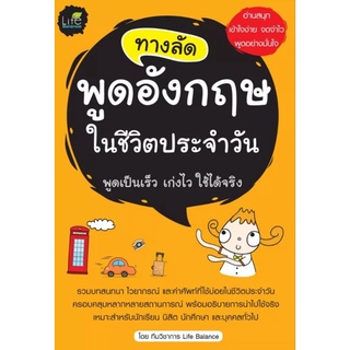 ทางลัดพูดอังกฤษในชีวิตประจำวันรวมบทสนทนา ไวยากรณ์ และคำศัพท์ที่ใช้บ่อยในชีวิตประจำวัน ผู้เขียน ทีมวิชาการ Life Balance