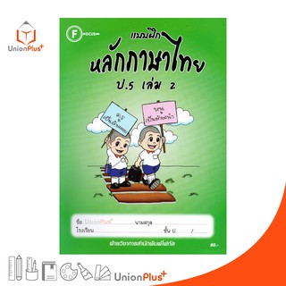 แบบฝึก หลักภาษาไทย ป.5 เล่ม 2 สำนักพิมพ์โฟกัส FOCUS + เฉลยในเล่ม หนังสือ แบบฝึกหัด