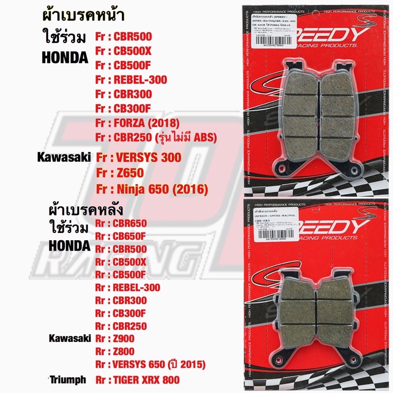 ผ้าเบรค หน้า - หลัง SPEEDY CBR250 CBR300 CB300F CB400 CBR500 CB500F CB500X CB650F CBR650F REBEL-300 