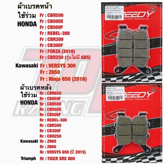 ผ้าเบรค หน้า - หลัง SPEEDY CBR250 CBR300 CB300F CB400 CBR500 CB500F CB500X CB650F CBR650F REBEL-300 REBEL-500 รีเบล