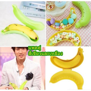 กล่องใส่กล้วยพกพา Banana Case (แพคคู่) สินค้าเด็กคุณภาพจาก IdeaKidShop