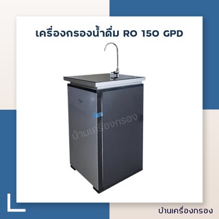 [บ้านเครื่องกรอง] เครื่องกรองน้ำดื่ม RO 150 GPD STAR PURE - ONE DOOR CASE (GREY)(WITHOUT MEMBRANE)