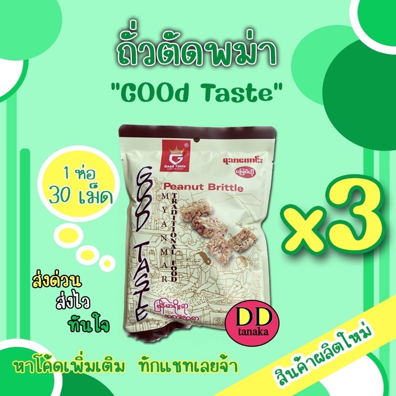 (ส่งFLASH)(ได้รับ 3ห่อ)ถั่วตัดพม่า ขนมถั่วตัดพม่า peanut brittle(Goodtaste) (ตัด 3 ห่อ)