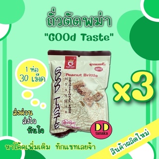 (ส่งเคอรี่)(ได้รับ 3ห่อ)ถั่วตัดพม่า ขนมถั่วตัดพม่า peanut brittle(Goodtaste) (ตัด 3 ห่อ)