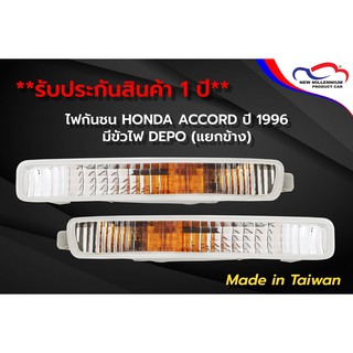 ไฟกันชน HONDA ACCORD ปี 1996 มีขั้วไฟ DEPO (ขายแยกข้าง)