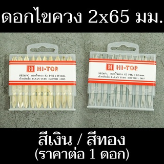 HI-TOP ดอกไขควง S2 PH ขนาด 2x65 มม. (สีเงิน) บรรจุ 1 ดอก แข็งแรง ทนทาน มีสินค้าพร้อมจัดส่ง - แสงแก้วค้าไม้