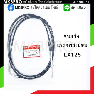 สายเร่ง สายเร่งเดี่ยว เร่งบน VESPA LX125 เกรดพรีเมี่ยม แข็งแรงทนทาน ยื่ดหยุ่น ไม่เป็นสนิม ถนอมข้อมือในการขับขี่