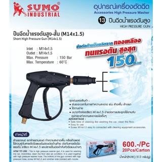 ปืนฉีดน้ำแรงดันสูง-ด้ามสั้น SUMO M14x1.5