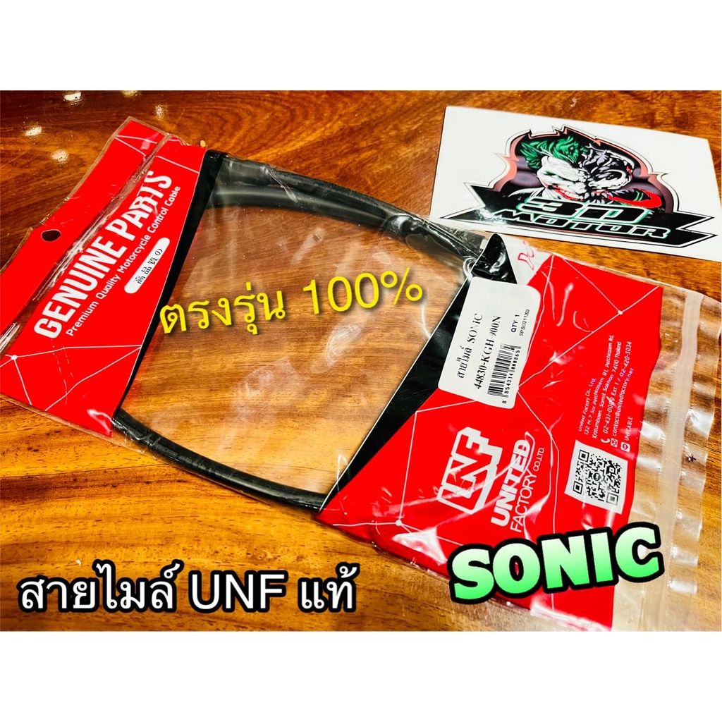 สายไมล์ SONIC โซนิก เลือก UNF KRYON  แท้