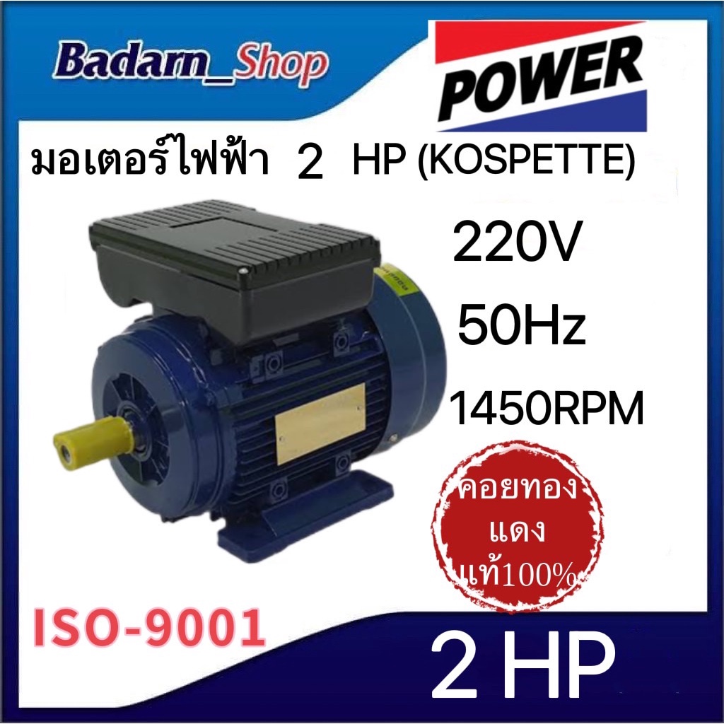 มอเตอร์ไฟฟ้า(KOSPETTE)2 HP,3 HP(220V 50Hz1,450 รอบต่อนาที)