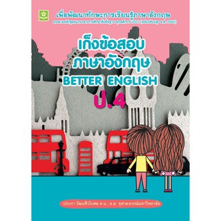 เก็งข้อสอบภาษาอังกฤษ ป.4 BETTER BNGLISH รหัส 8858710307726 (ราคาปก 125.-)