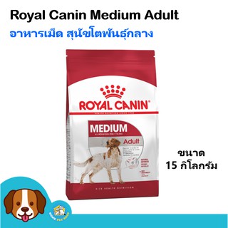 Royal Canin Medium Adult (15 kg) อาหารสุนัข สุนัขน้ำหนัก 11-25 Kg. สุนัขโตพันธุ์กลางอายุ 1 ปีขึ้นไป