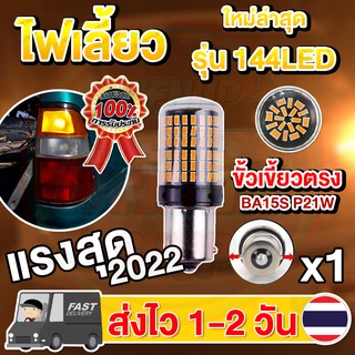 ✨ใหม่✨ ไฟเลี้ยว LED 144ชิป ขั้วเขี้ยวตรง ขั้วบิดตรง (1 หลอด)