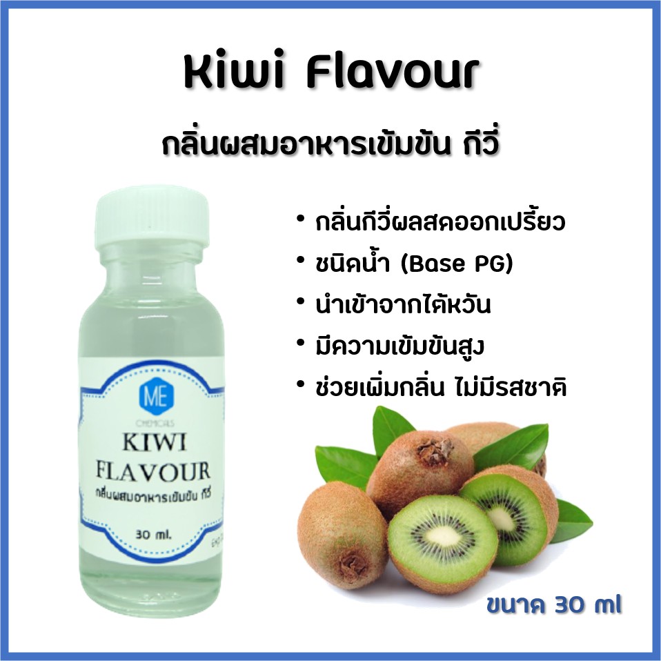 FL-KW026 กลิ่นผสมอาหารเข้มข้น กีวี่ / Kiwi Flavour