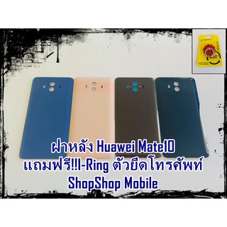 ฝาหลัง Huawei Mate10 แถมฟรี I-ring ตัวยึดติดโทรศัพท์ อะไหล่คุณภาพดี ShopShop Mobile