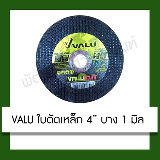 VALU ใบตัดเหล็ก 4 นิ้ว บาง 1 มิล แวลู ใบตัด แผ่นตัดเหล็ก