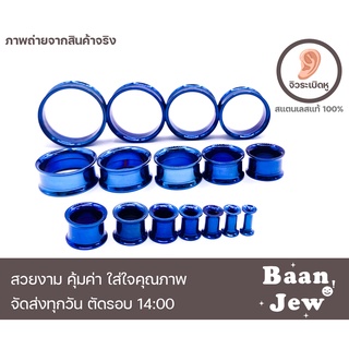 จิวหู จิวปากแตร 3-30mm สแตนเลสแท้316L สีนํ้าเงินเงางาม ไม่แพ้ไม่ลอก ขัดเงาพิเศษ (ราคาต่อชิ้น)