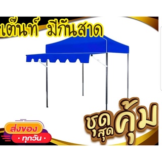 เต็นท์พับ พร้อมกันสาด เต็นท์+กันสาด 2X2 2X3 3X3 แข็งแรง กันน้ำ กันแดด เต๊นท์ตลาดนัด