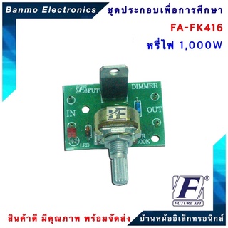 FUTURE KIT FA416-FK416-วงจรหรี่ไฟ 1000 W FA416-FK416