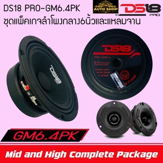 [ ครบชุด จบในชุดเดียว ] ลำโพงกลาง 6 นิ้ว และ เสียงแหลมจาน-DS18 รุ่น PRO-GM6.4-DS18 รุ่น PRO-TWX1/BK